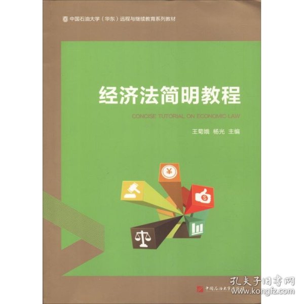 经济法简明教程/中国石油大学（华东）远程与继续教育系列教材