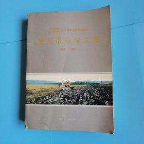 三江平原农业综合实验站研究 报告论文集1985-1993