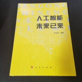 人工智能未来已来