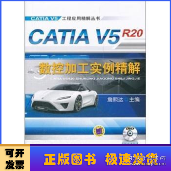 CATIA V5R20数控加工实例精解