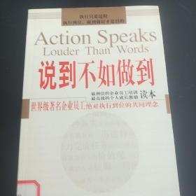 说到不如做到:众多国际著名企业员工绝对执行到位的共同理念