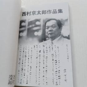 西村京太郎作品集5