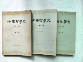 中国哲学史（第一二三册）