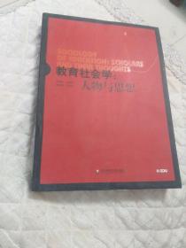 教育社会学人物与思想