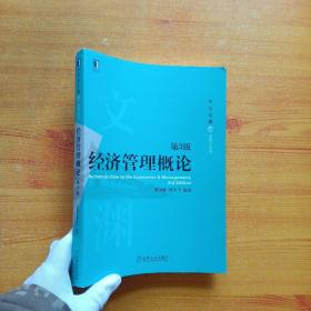 经济管理概论 第3版  【书内有字迹】