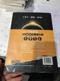 影响世界的100位管理大师