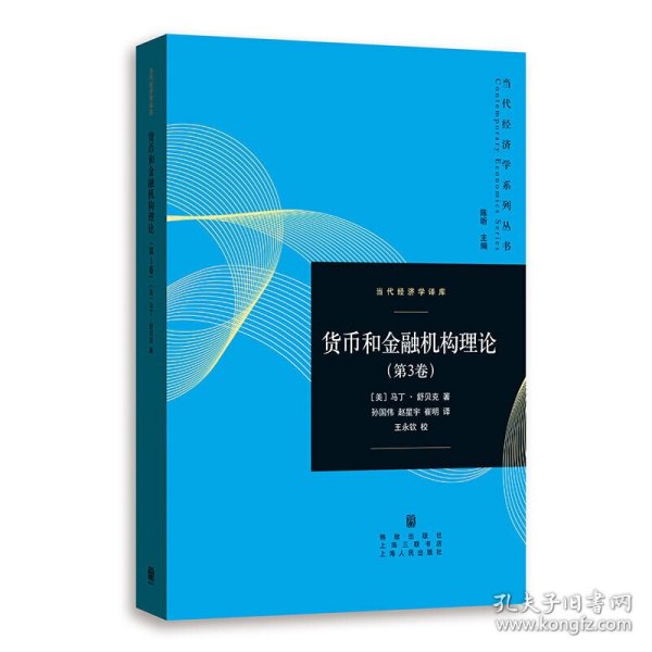 【正版书籍】当代经济学系列丛书：货币和金融机构理论第3卷