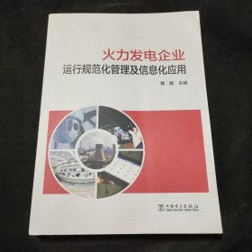 火力发电企业运行规范化管理及信息化应用