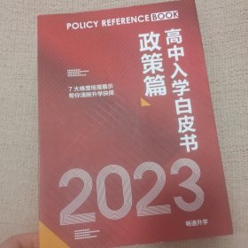高中入学白皮书政策篇2023