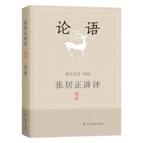 正版 张居正讲评《论语》（新一版） 9787532659944 上海辞书出版社