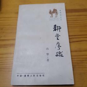 耕堂序跋