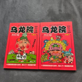 乌龙院传奇:黑柠檬（第1、2卷）2册
