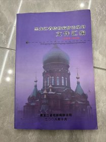 黑龙江省结核病防治规划文件汇编（2006年~2007年）