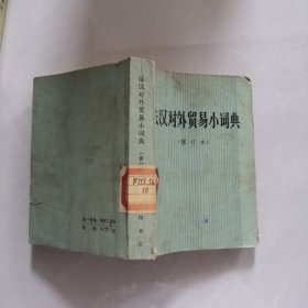 法汉对外贸易小词典