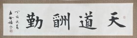 孟繁禧，我国当代著名书法家。1954年出生于北京，祖籍山东章丘。现任中国书法家协会理事，中国书法家协会书法培训中心教授、北京书法家协会副主席，海淀区书法家协会主席。自幼潜心学习书法，受教于康雍先生，尤擅欧体楷书。供职于国家京剧院。
