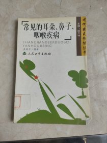 常見的耳朵、鼻子、咽喉疾病 館藏?zé)o筆跡