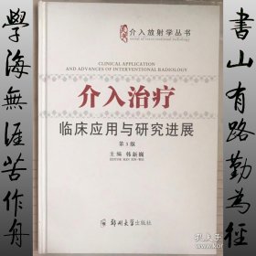 介入放射学丛书：介入治疗临床应用与研究进展（第3版）