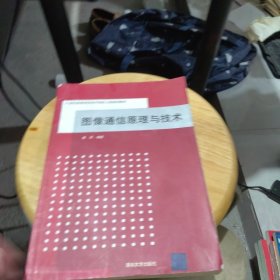 21世界高等學校電子信息工程規(guī)劃教材：圖像通信原理與技術(shù)