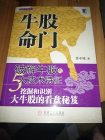 牛股命门——破解牛股的5大技术特征