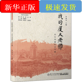 我的廈大老師 百年華誕紀念專輯