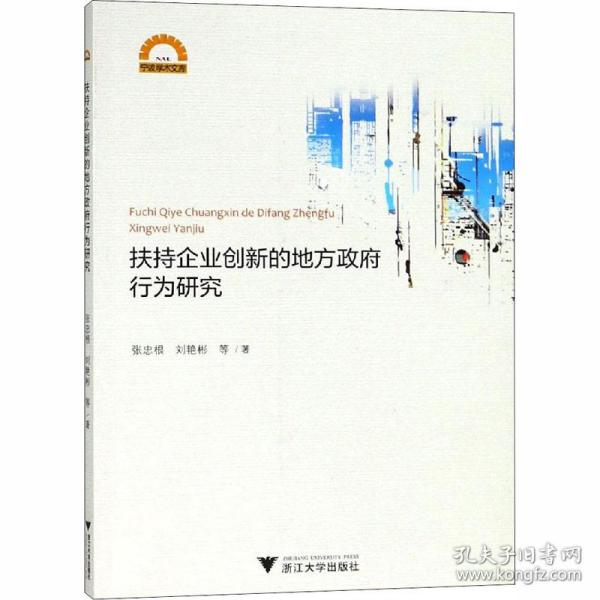 扶持企业创新的地方政府行为研究/宁波学术文库