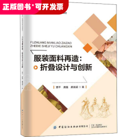 服装面料再造：折叠设计与创新