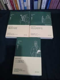 易中天中华史 第九、十、十一(插图升级版）三卷合售