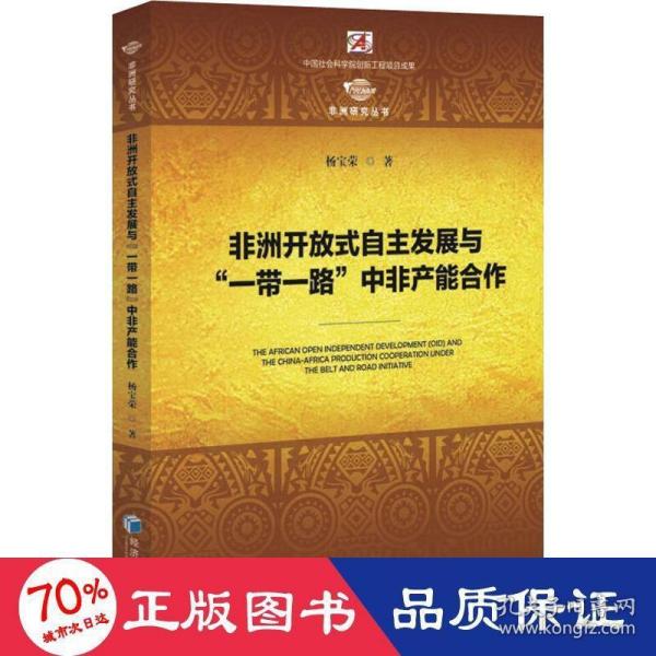 非洲开放式自主发展与“一带一路”中非产能合作