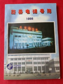 蔚县电话号簿 1998