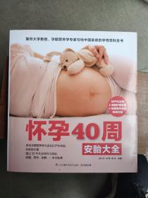 怀孕40周安胎大全：复旦大学教授、孕期营养学专家写给中国家庭的孕育百科全书
