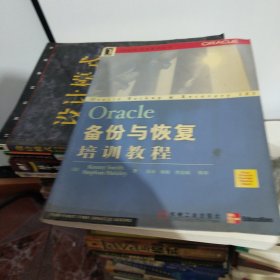 Oracle备份与恢复培训教程