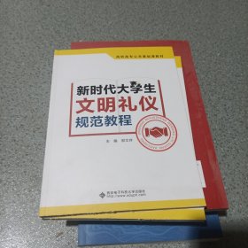 新时代大学生文明礼仪规范教程