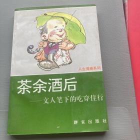 茶余酒后
文人笔下的吃穿住行