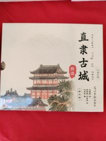 彩绘连环画《直隶古城》3本24开平装 绘画周信用刘雪强