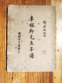 名家学术 1947年（民国三十六年）《辛稼轩先生年谱》邓广铭编撰 商务印书馆