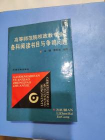 高等師范院校政教專(zhuān)業(yè) 各科閱讀書(shū)目與爭(zhēng)鳴問(wèn)題