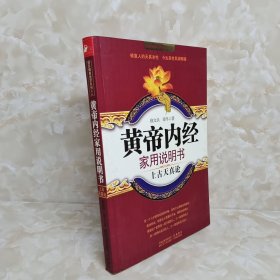 黄帝内经家用说明书(上古天真论)/国医健康绝学系列