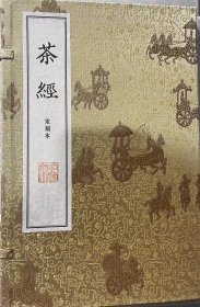 宋刻本茶经 仿真彩印本 一函一册 西冷印社2023年出版