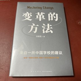 变革的方法（刘润 罗振宇推荐，向北京市十一学校学习激活组织的方法，知识型组织变革参考书）