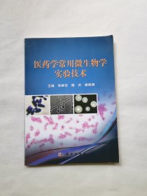 医药学常用微生物学实验技术