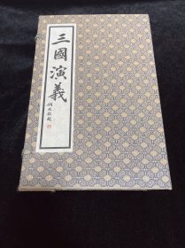 《三国演义》宣纸线装一函十册 1992年一版一印 浙江文艺出版社 竖版繁体，精美插图唐山书店推荐收藏，毛泽东蒋介石等伟人都喜欢读的名著。