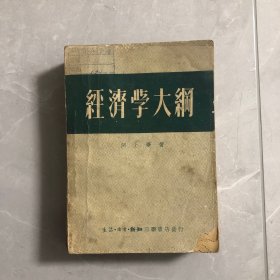 经济学大纲