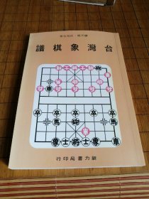 《台湾象棋谱》