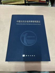 中国水利水电科学研究院志