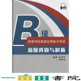 高等学校英语应用能力考试B级新版真题与解析