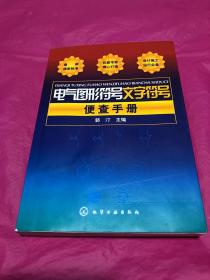 电气图形符号文字符号便查手册