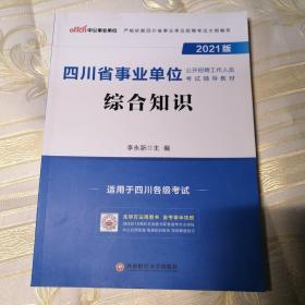 四川事业单位考试中公2021四川省事业单位公开招聘工作人员考试辅导教材综合知识