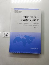 沙特阿拉伯参与全球经济治理研究