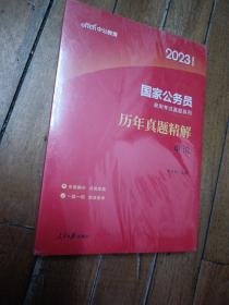 2023年中公教育国家公务员考试历年真题精解申论(未开封)