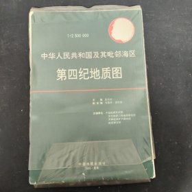 中华人民共和国及其毗邻海区 第四纪地质图【9张图+1本说明书+1张封面】